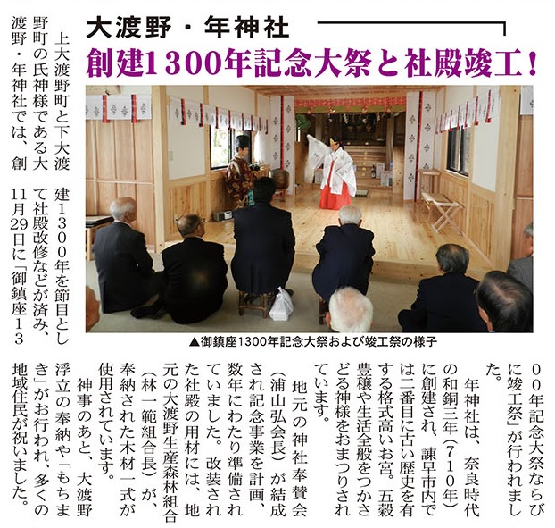 大渡野年神社1300年記念大祭と社殿竣工（ナイスいさはや）平成27年12月9日発行