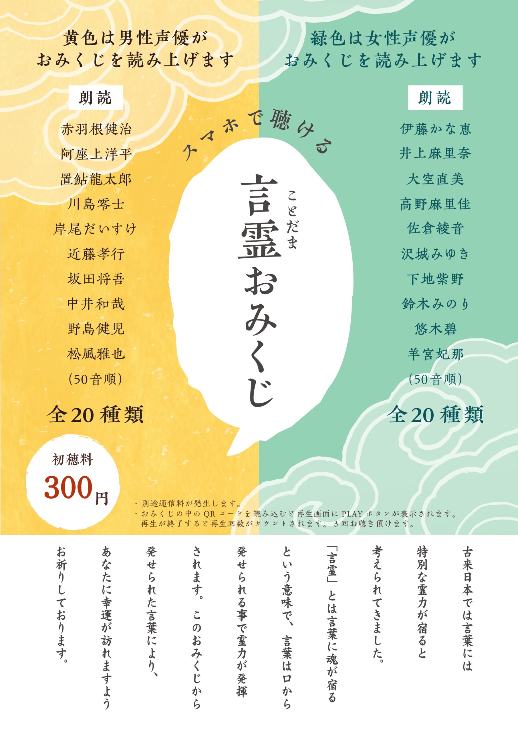 ♪声優さんが読んでくれる♪ 言霊みくじ |